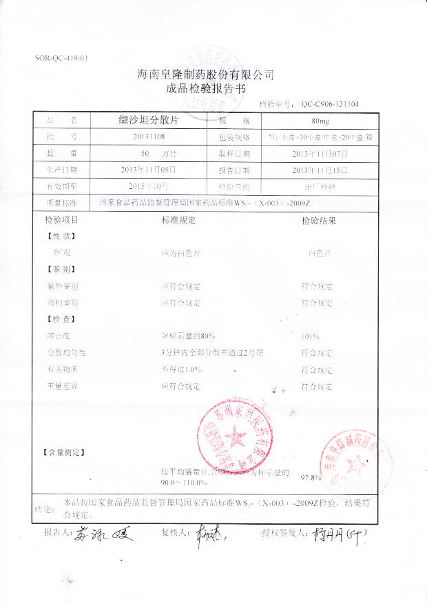 20131108纈沙坦分散片