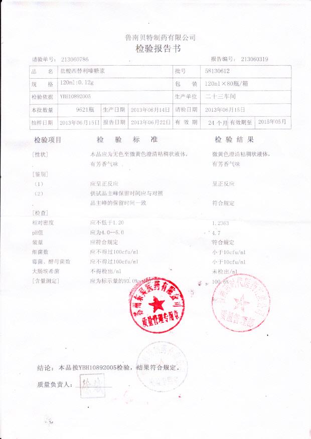 58130612盐酸西替利嗪糖浆