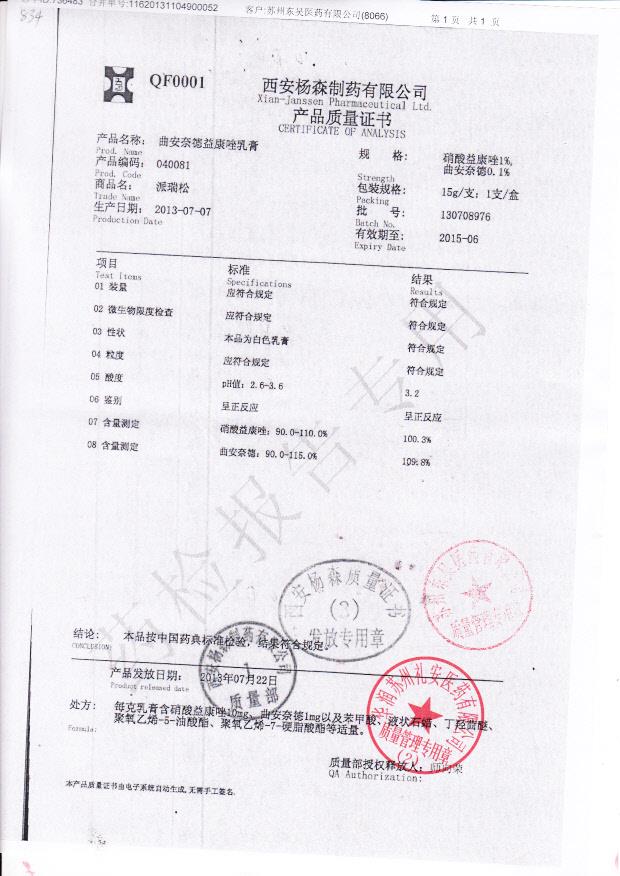 130708976曲安奈德益康唑乳膏