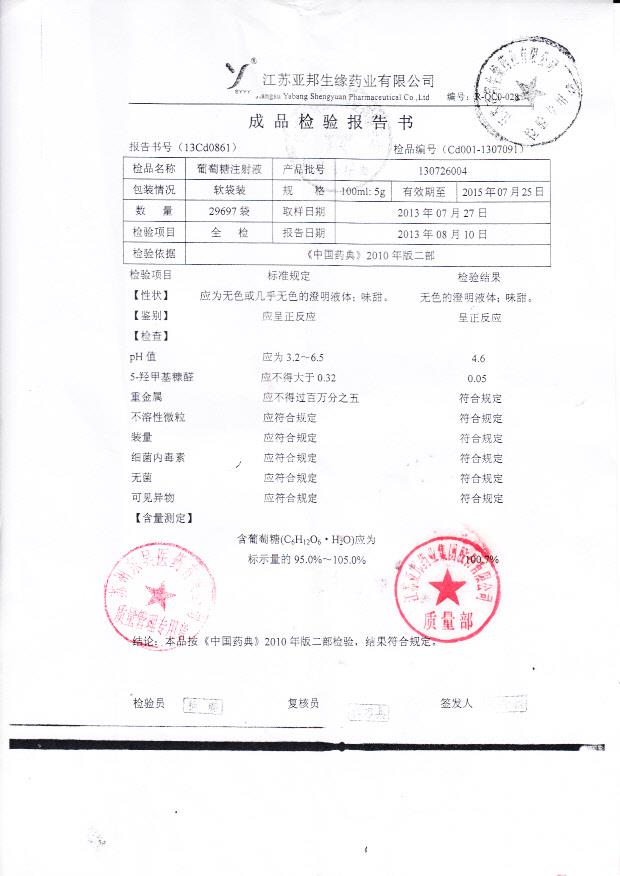 130726004葡萄糖注射液