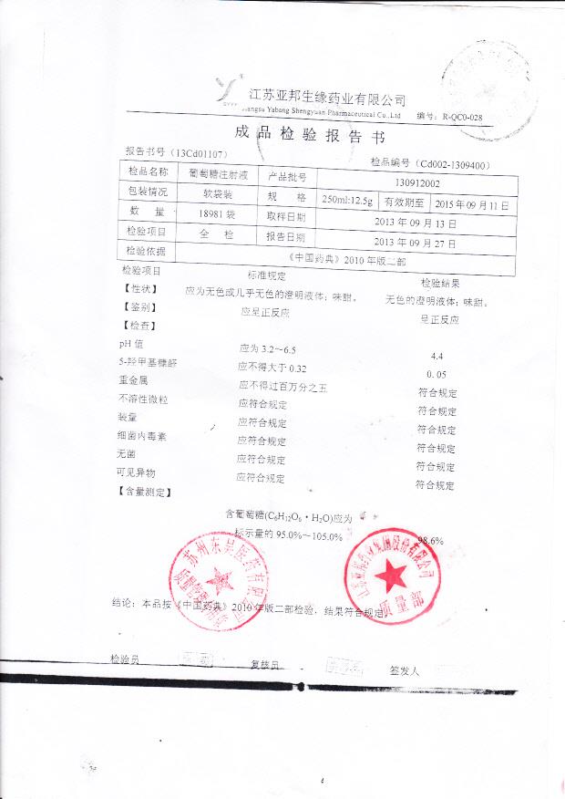 130912002葡萄糖注射液