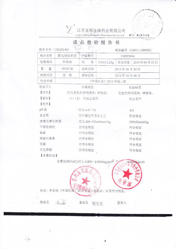 130923004氯化钠注射液