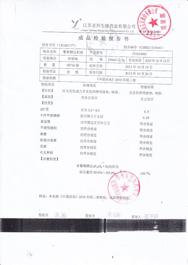 131014003葡萄糖注射液