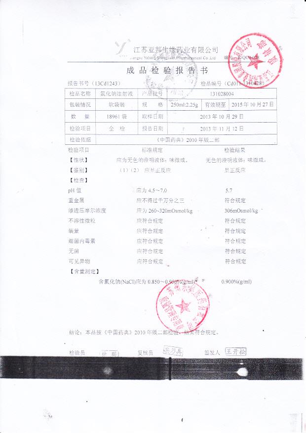 131028004氯化钠注射液