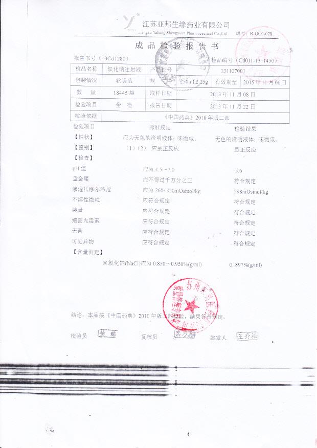 131107001氯化钠注射液