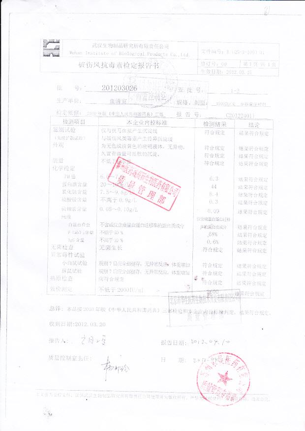 201203026破伤风抗毒素