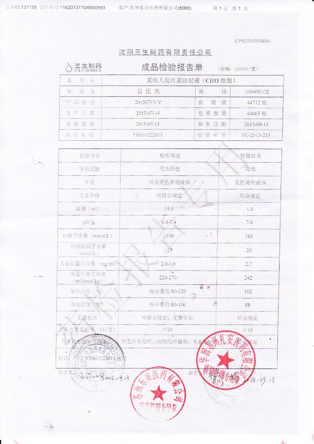 201307131V重组人促红素注射液