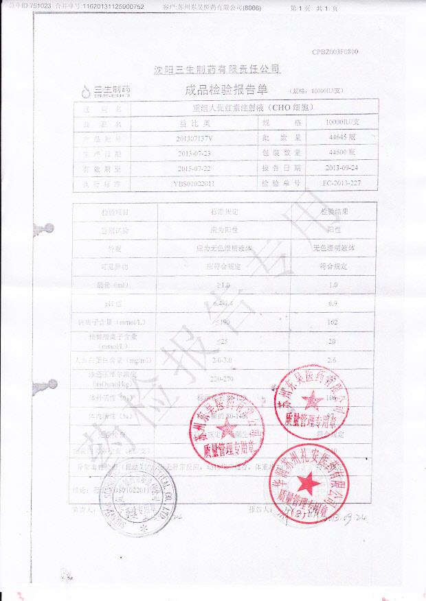 201307137V重组人促红素注射液