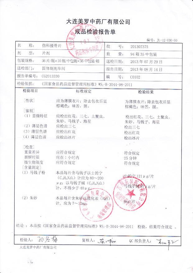 201307375 伤科接骨片