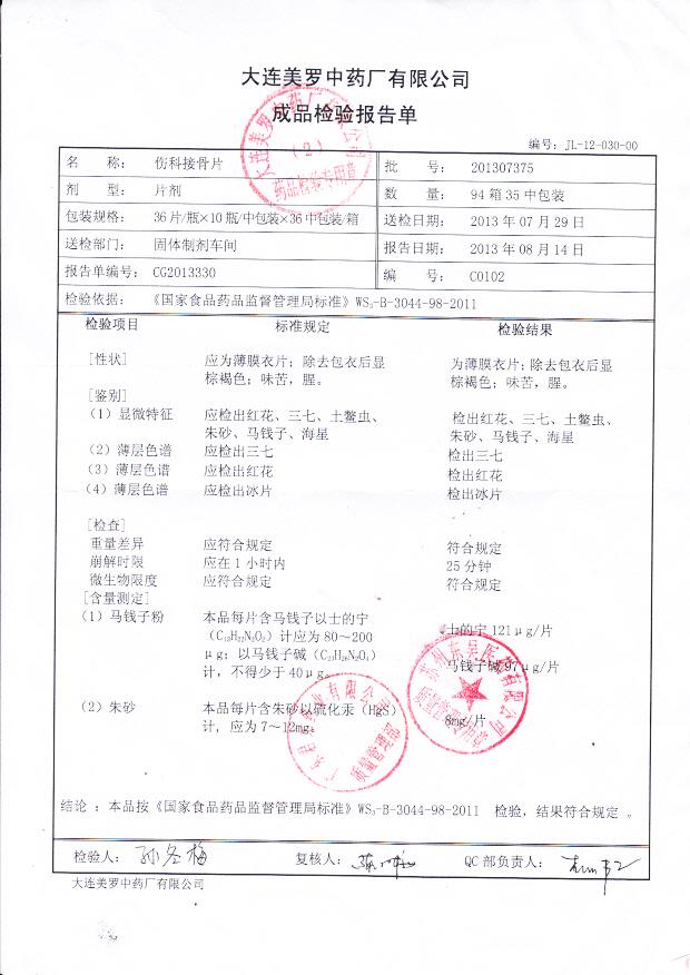 201307375伤科接骨片