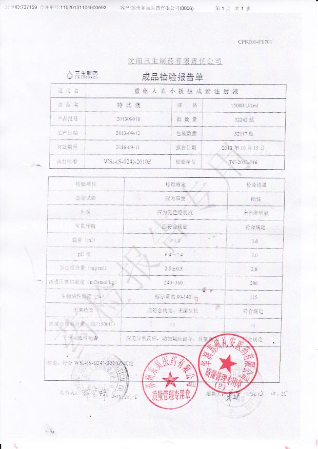 201309010重组人血小板生成素注射液