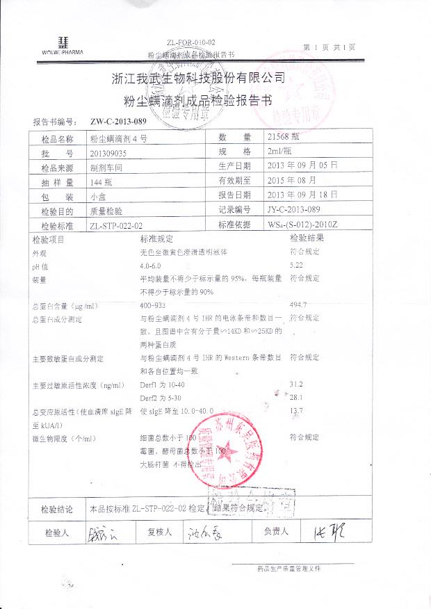 201309035粉尘螨滴剂4号