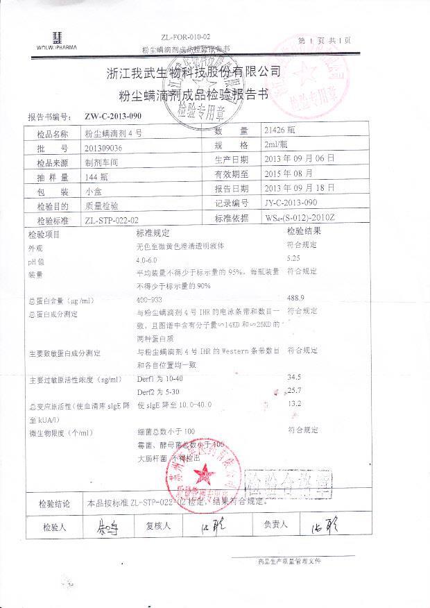 201309036粉尘螨滴剂4号