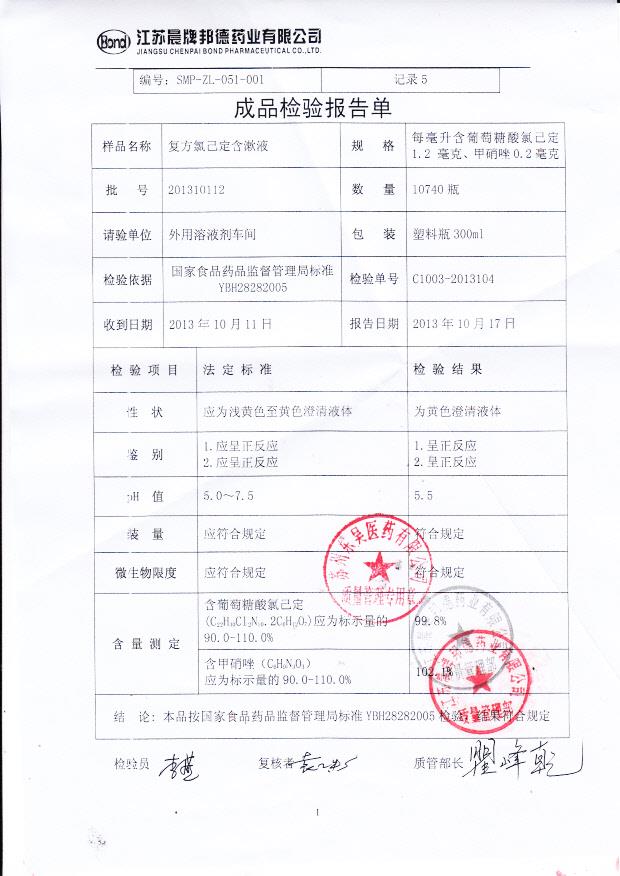 201310112复方氯己定含漱液