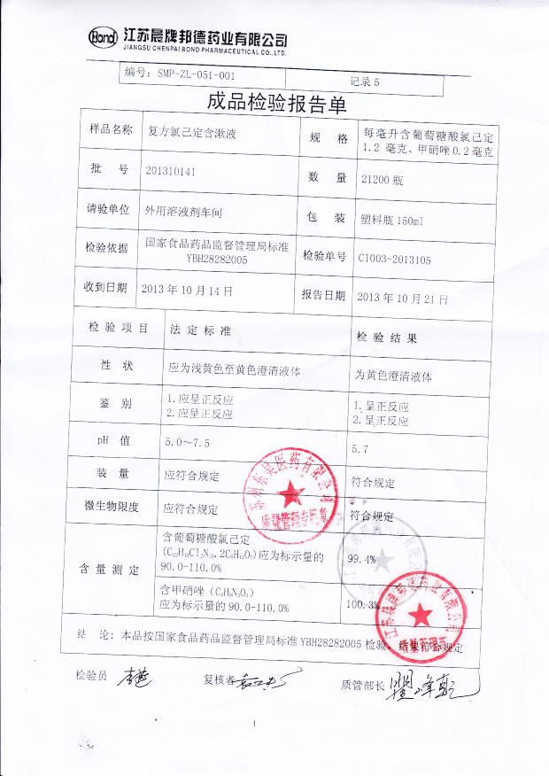 201310141复方氯己定含漱液