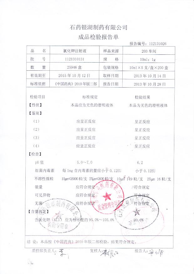 1121310131氯化钾注射液