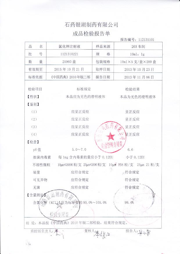 1121310221氯化钾注射液