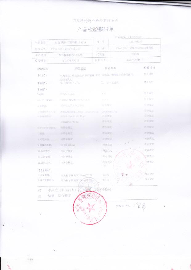 1213091201右旋糖酐40葡萄糖注射液