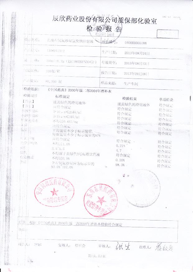 1308241312乳酸左氧氟沙星氯化钠注射液