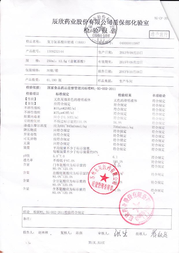 1309232144复方氨基酸注射液（18AA）