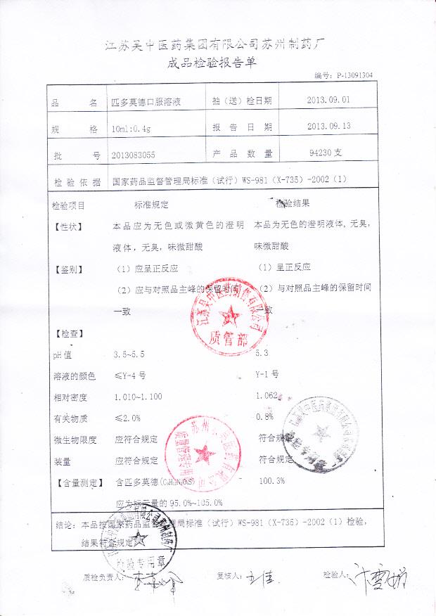 2013083055匹多莫德口服溶液