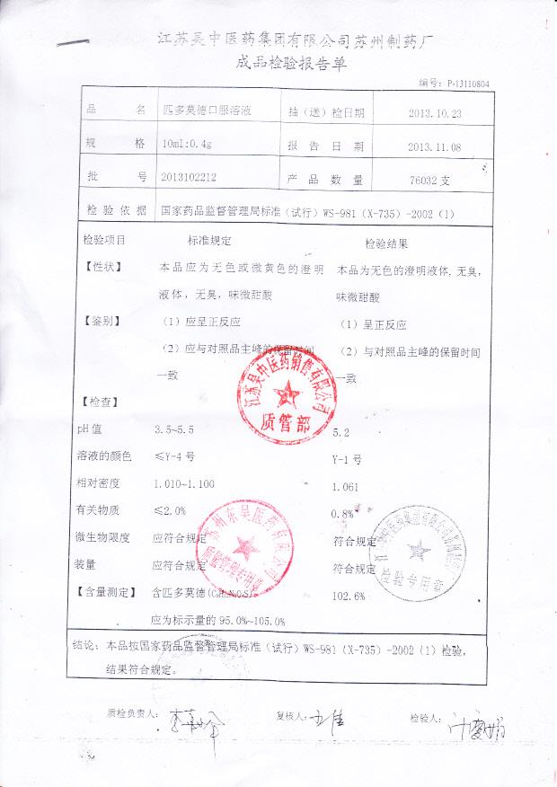 2013102212匹多莫德口服溶液