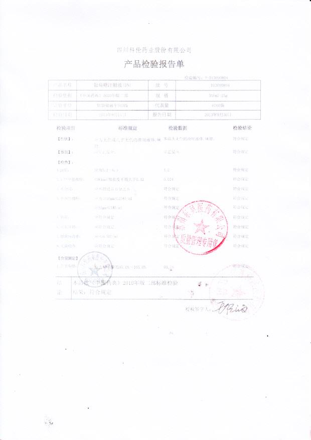 D13090804葡萄糖注射液（5）