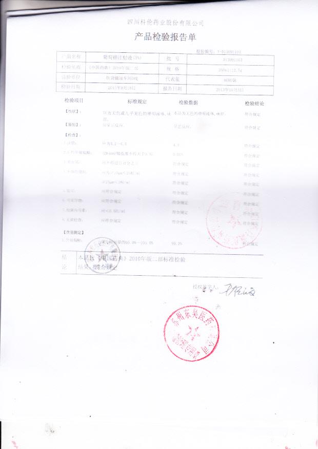 D13091103葡萄糖注射液（5）