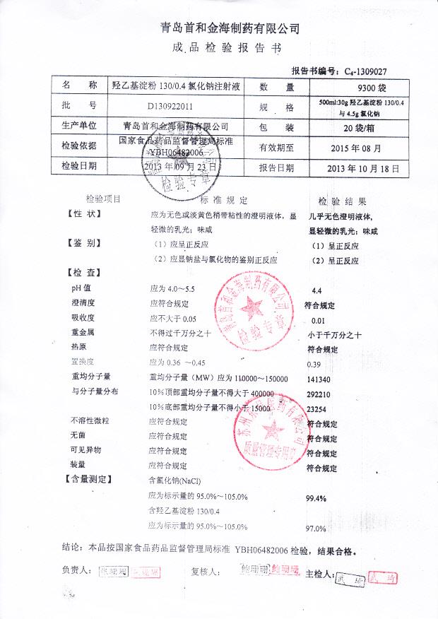 D130922011羟乙基淀粉130（0.4）氯化钠注射液