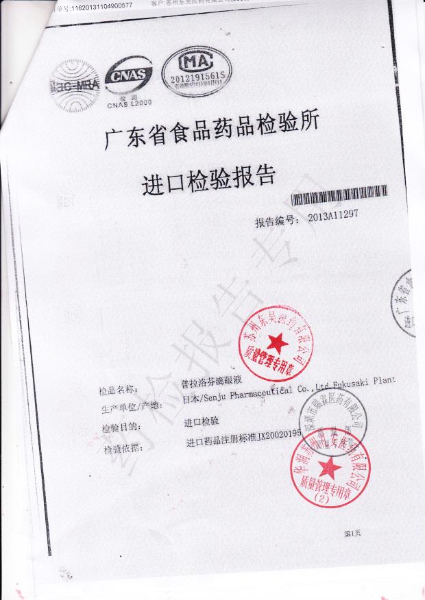 E184普拉洛芬滴眼液1