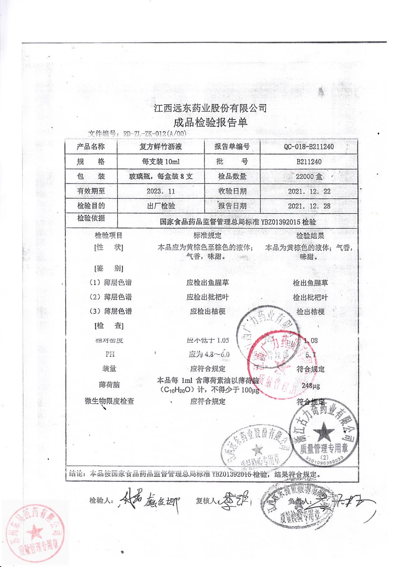 B211240复方鲜竹沥液