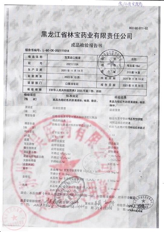 20211115A双黄连口服液