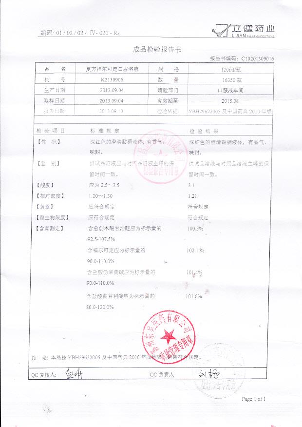 K2130906复方福尔可定口服溶液