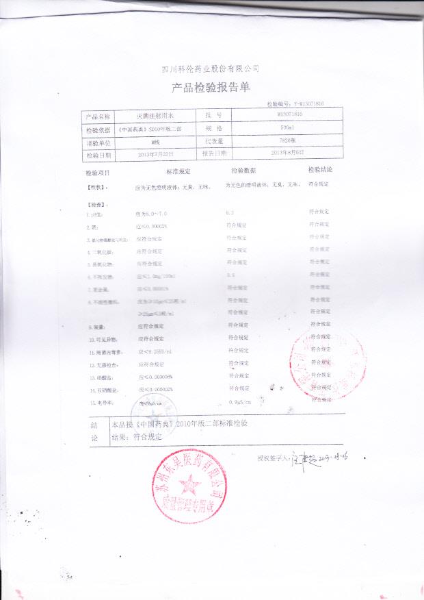 M13071816灭菌注射用水