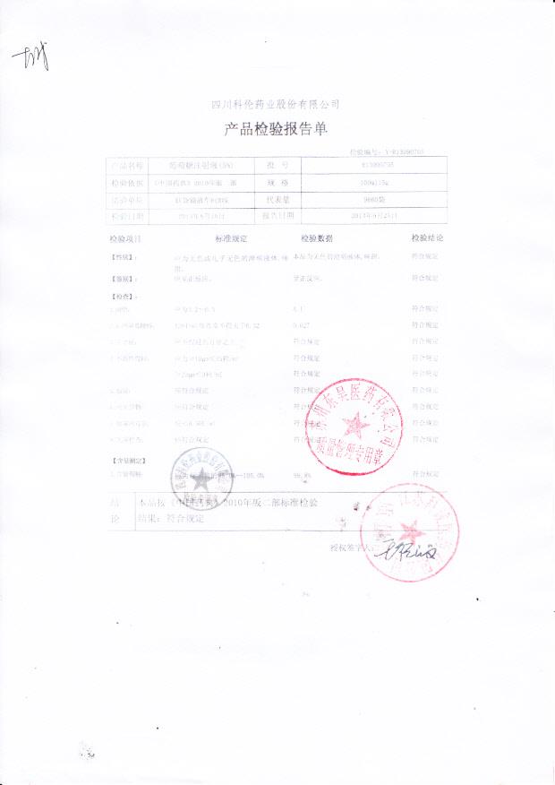 R13090705葡萄糖注射液（5）