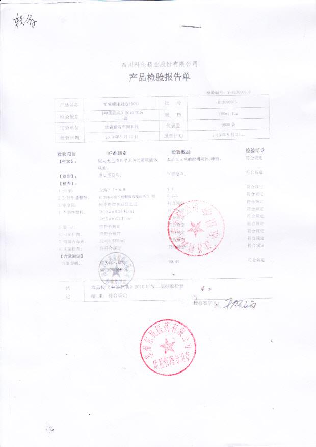 R13090903葡萄糖注射液（10）