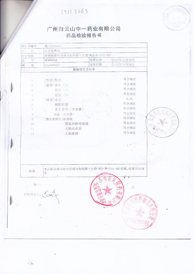 SF0006M三七化痔丸