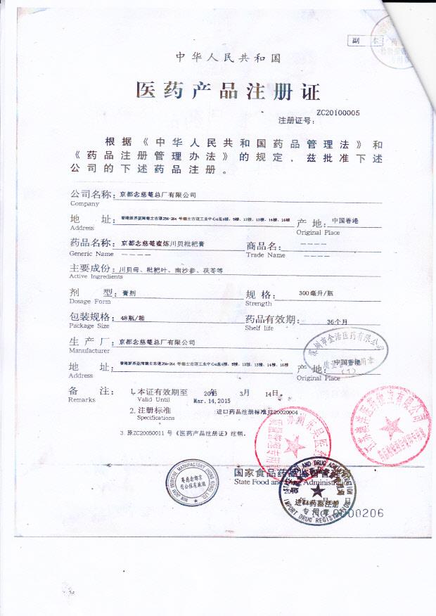 Y1307029京都念慈庵蜜炼川贝枇杷膏2