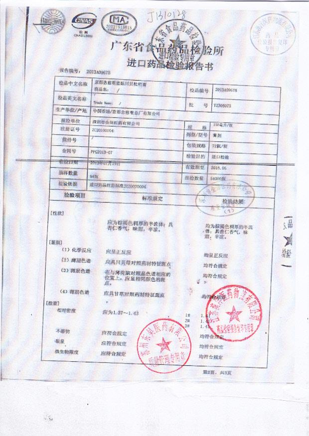 Y2306075京都念慈蓭蜜炼川贝枇杷膏1