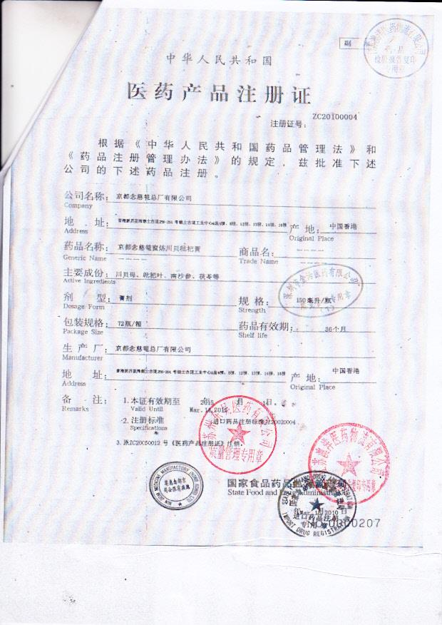 Y2306075京都念慈蓭蜜炼川贝枇杷膏3