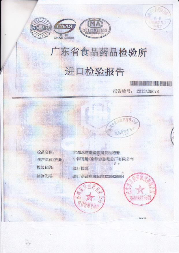 Y2306075京都念慈蓭蜜炼川贝枇杷膏4