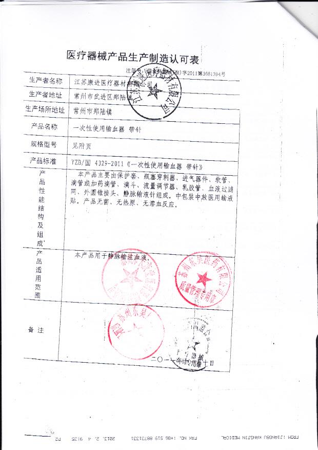 国食药监械（准）2011第3661394号 江苏康进医疗器材有限公司 一次性使用输血器-带针（生产制造认可表）