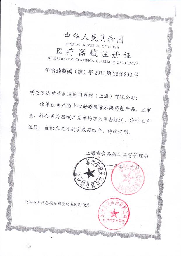 沪食药监械（准）字2011第2640392号 明尼苏达矿业制造医用器材（上海）有限公司 中心静脉置管术换药包  （注册证）
