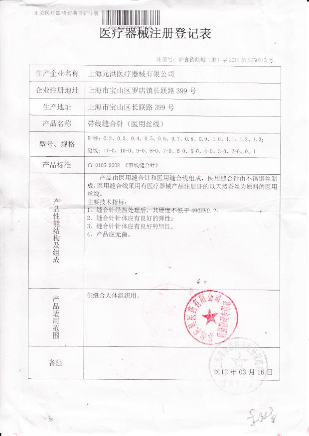 沪食药监械（准）字2012第2650215号 上海元洪医疗器械有限公司 带线缝合针（医用丝线） （注册登记表）