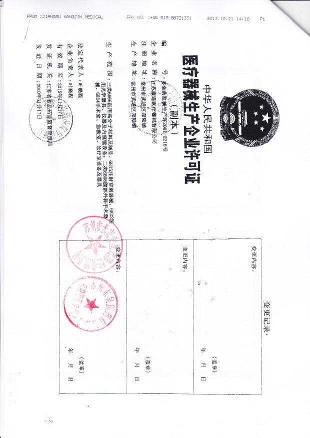 江苏康进医疗器材有限公司（生产企业许可证）