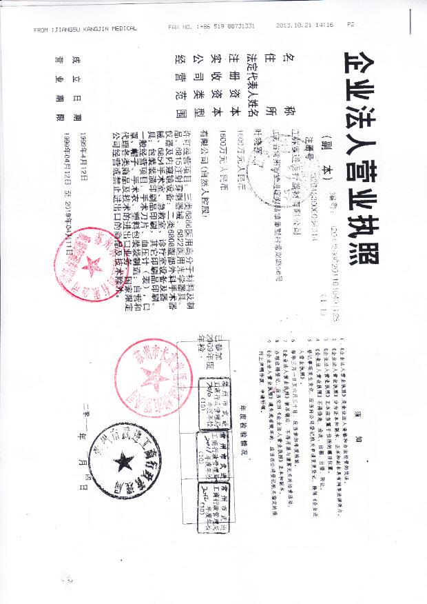江苏康进医疗器材有限公司（营业执照）