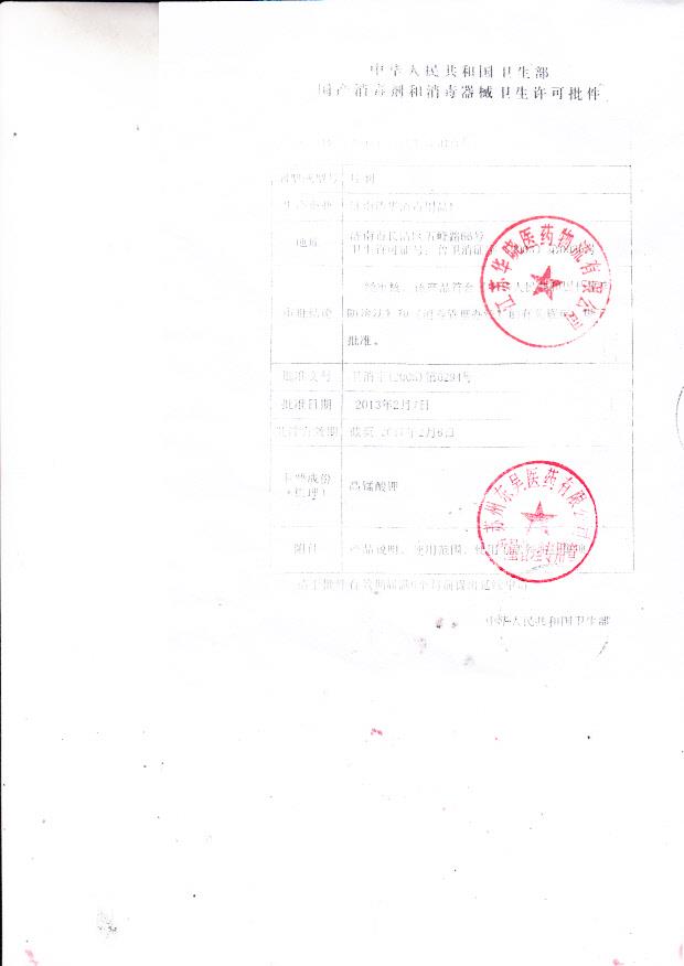 卫消字（2005）第0294号 济南清华消毒用品厂  高锰酸钾片剂 （卫生许可批件）