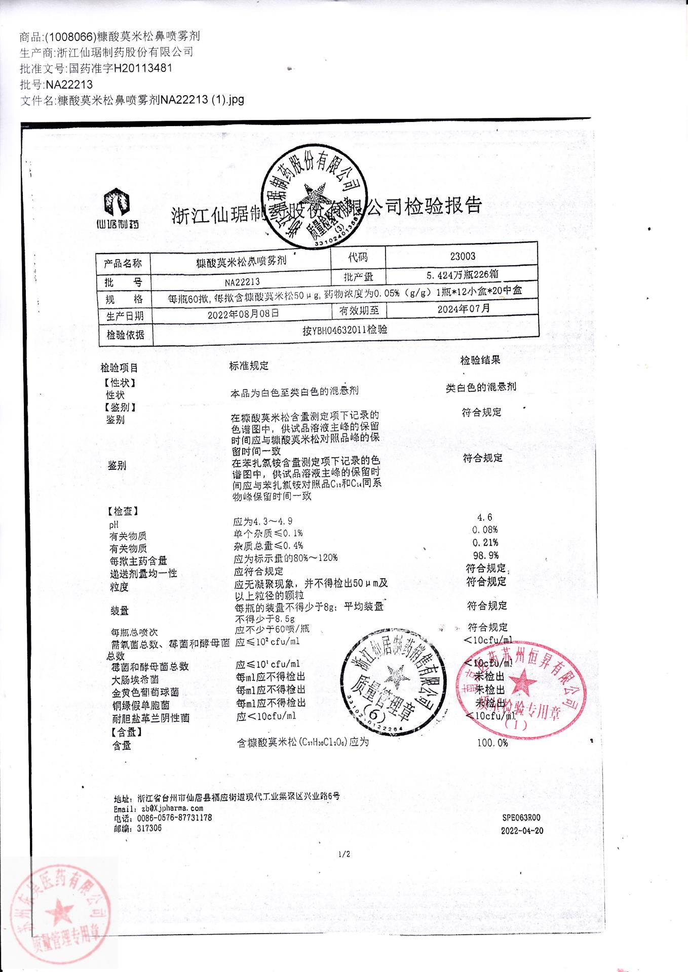 NA22213糠酸莫米松鼻喷雾剂1