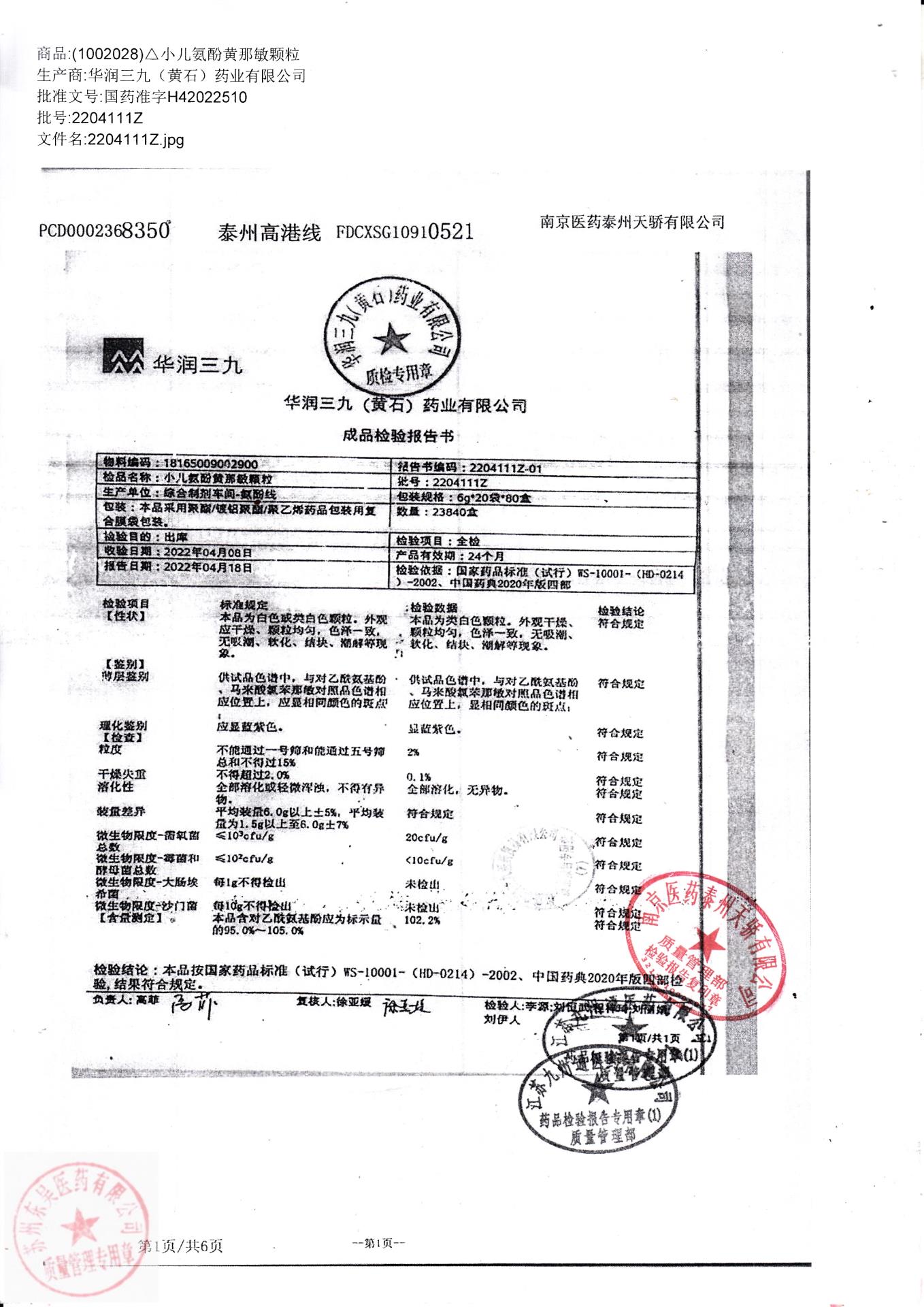 2204111Z小儿氨酚黄那敏颗粒