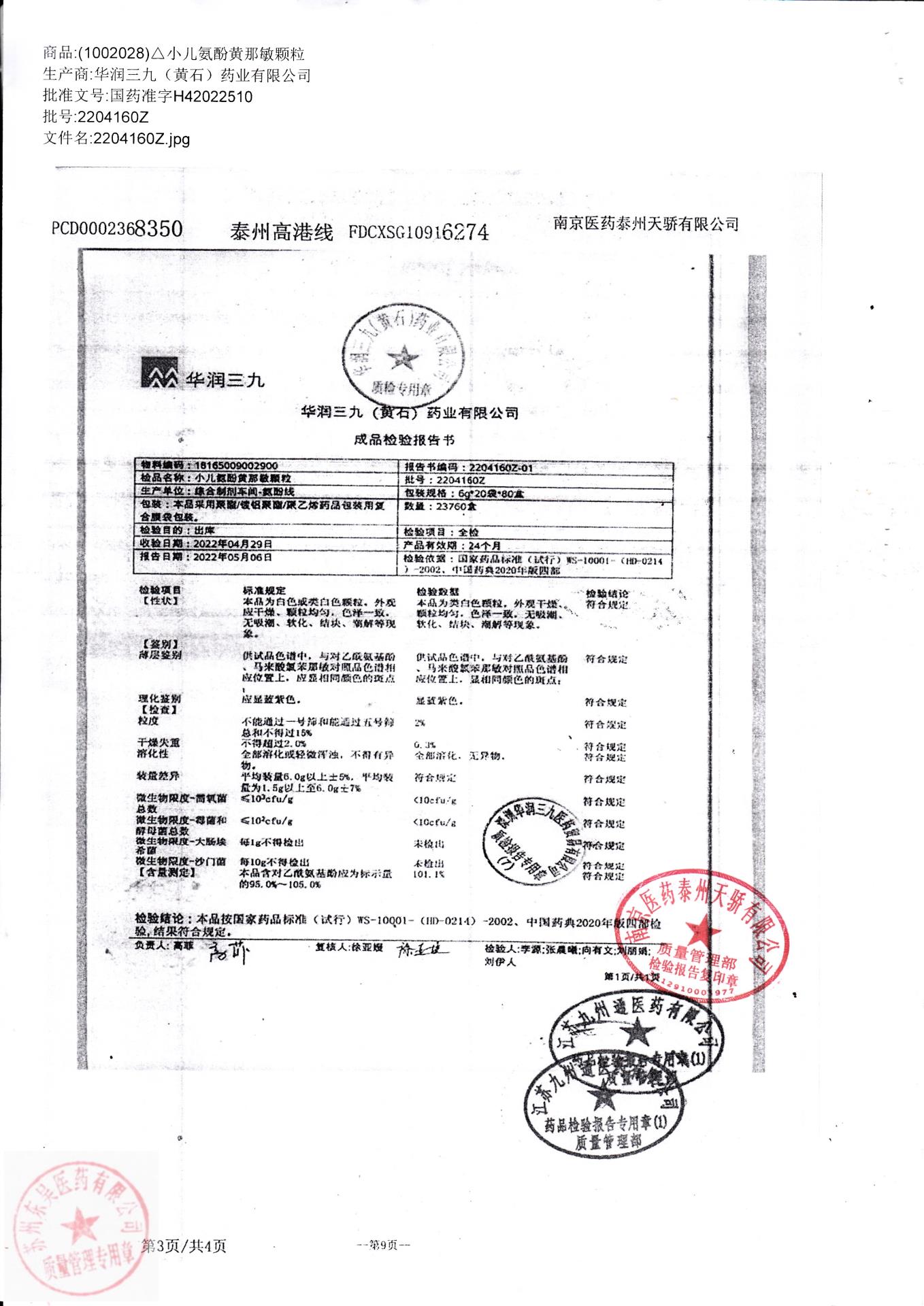 2204160Z小儿氨酚黄那敏颗粒